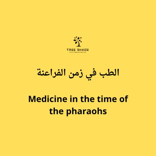 الطب في زمن الفراعنة