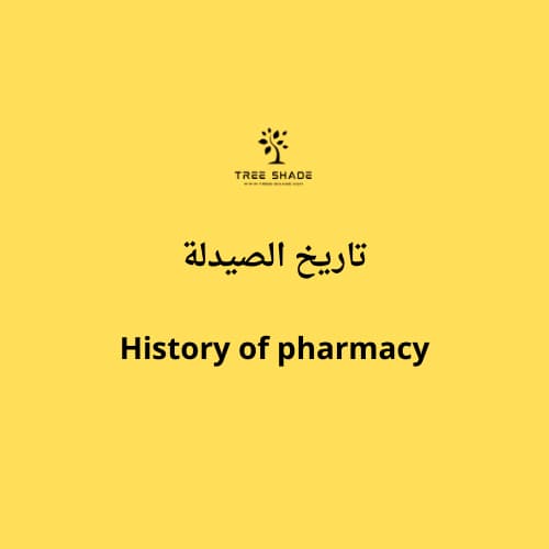 تاريخ الصيدلة