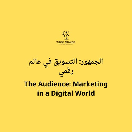 الجمهور: التسويق في عالم رقمي